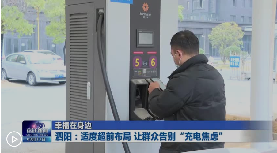 【幸福在身邊】泗陽：适度超前布局 讓群衆告别“充電焦慮”