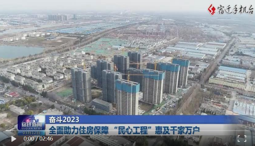 宿遷：全面(miàn)助力住房保障 “民心工程”惠及千家萬戶