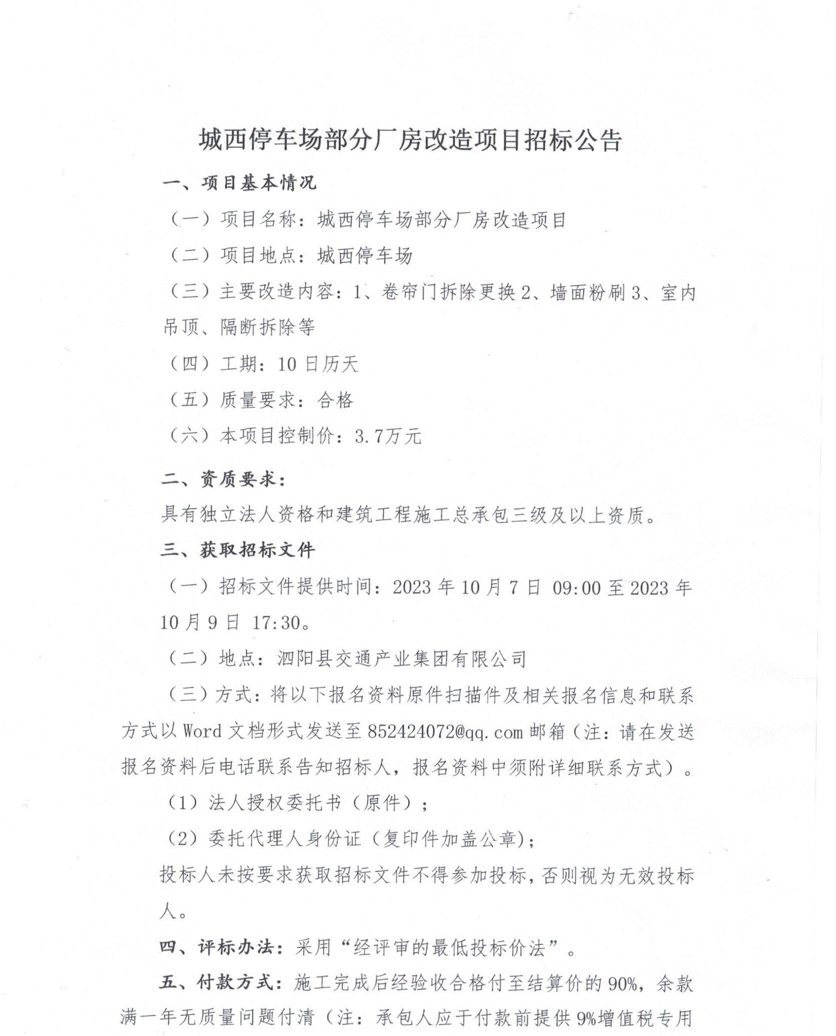 城西停車場部分廠房改造項目招标公告