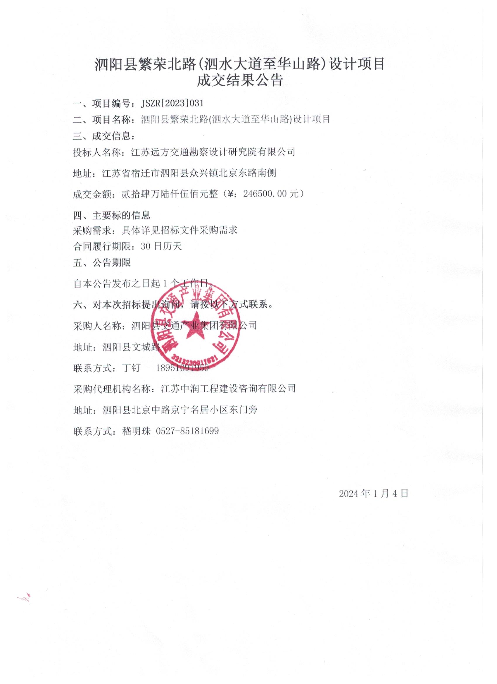 泗陽縣繁榮北路(泗水大道(dào)至華山路)設計項目成(chéng)交結果公告