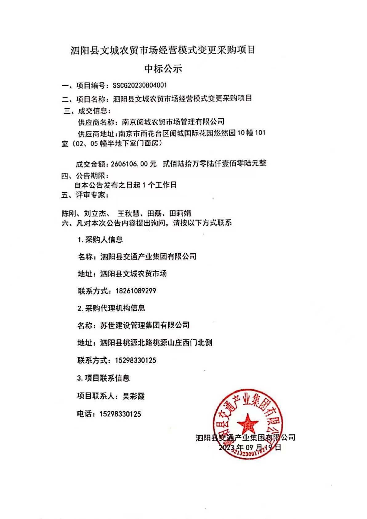 泗陽縣文城農貿市場經(jīng)營模式變更采購項目中标公示