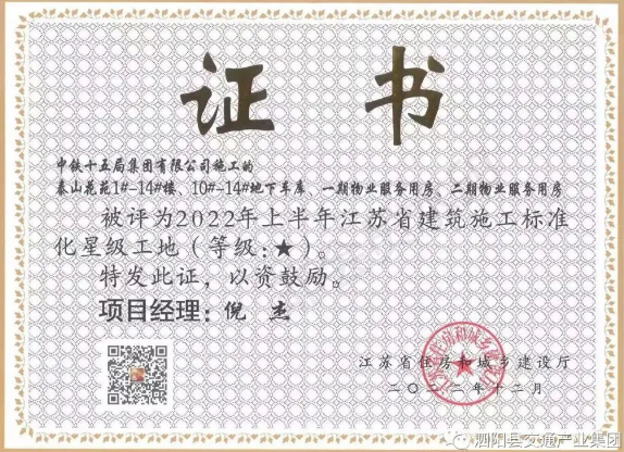 泗陽縣交通産業集團：泰山花苑項目榮獲全省“建築施工标準化星級工地”。