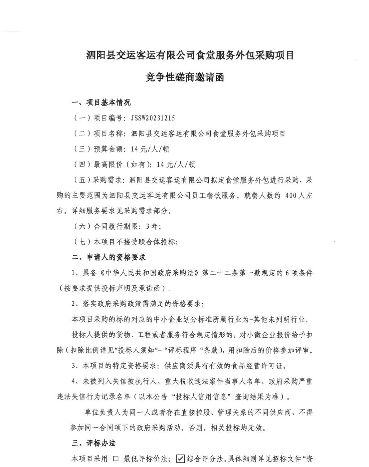 泗陽縣交運客運有限公司食堂服務外包采購項目競争性磋商邀請函