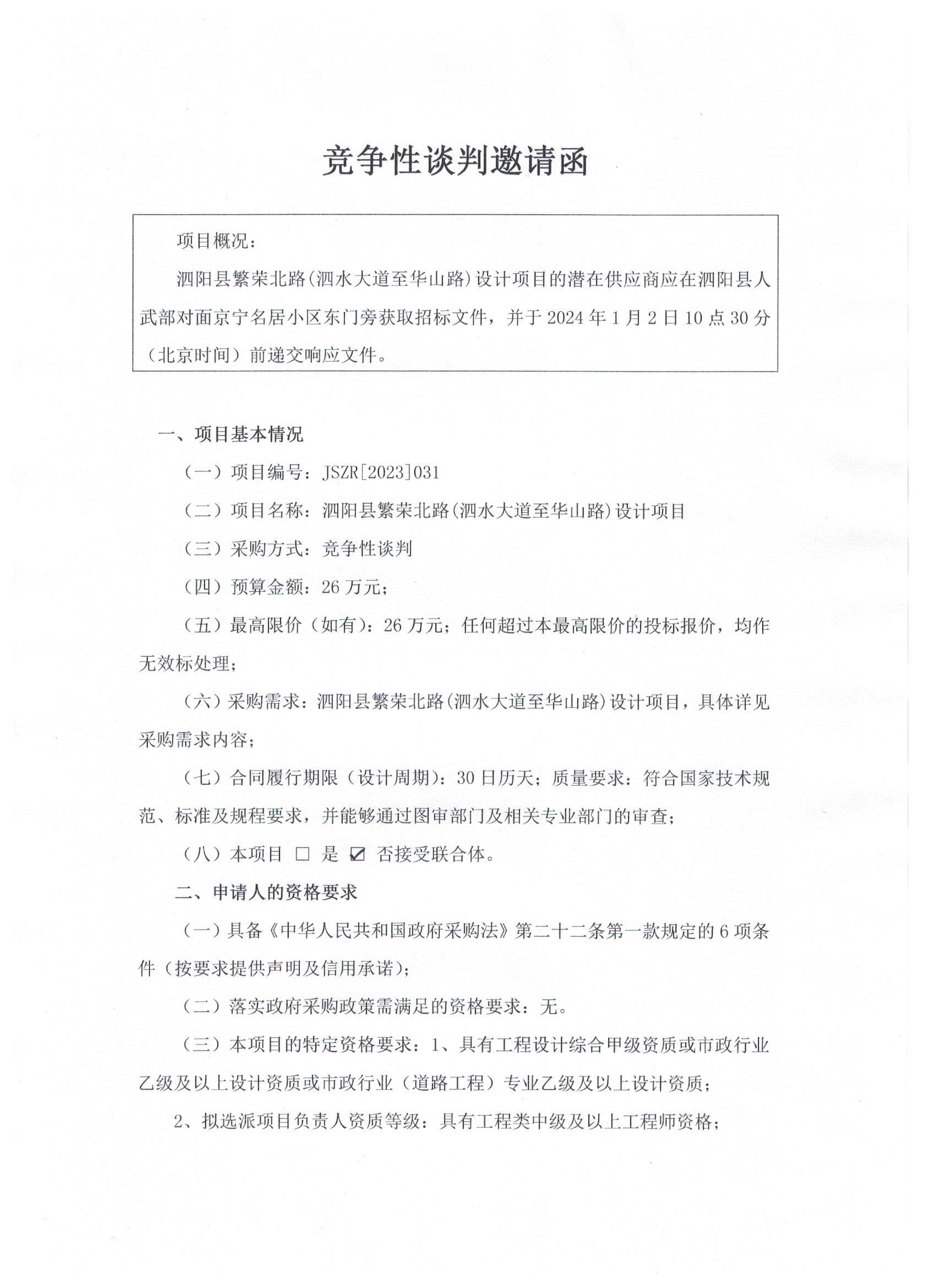 泗陽縣繁榮北路(泗水大道(dào)至華山路)設計項目