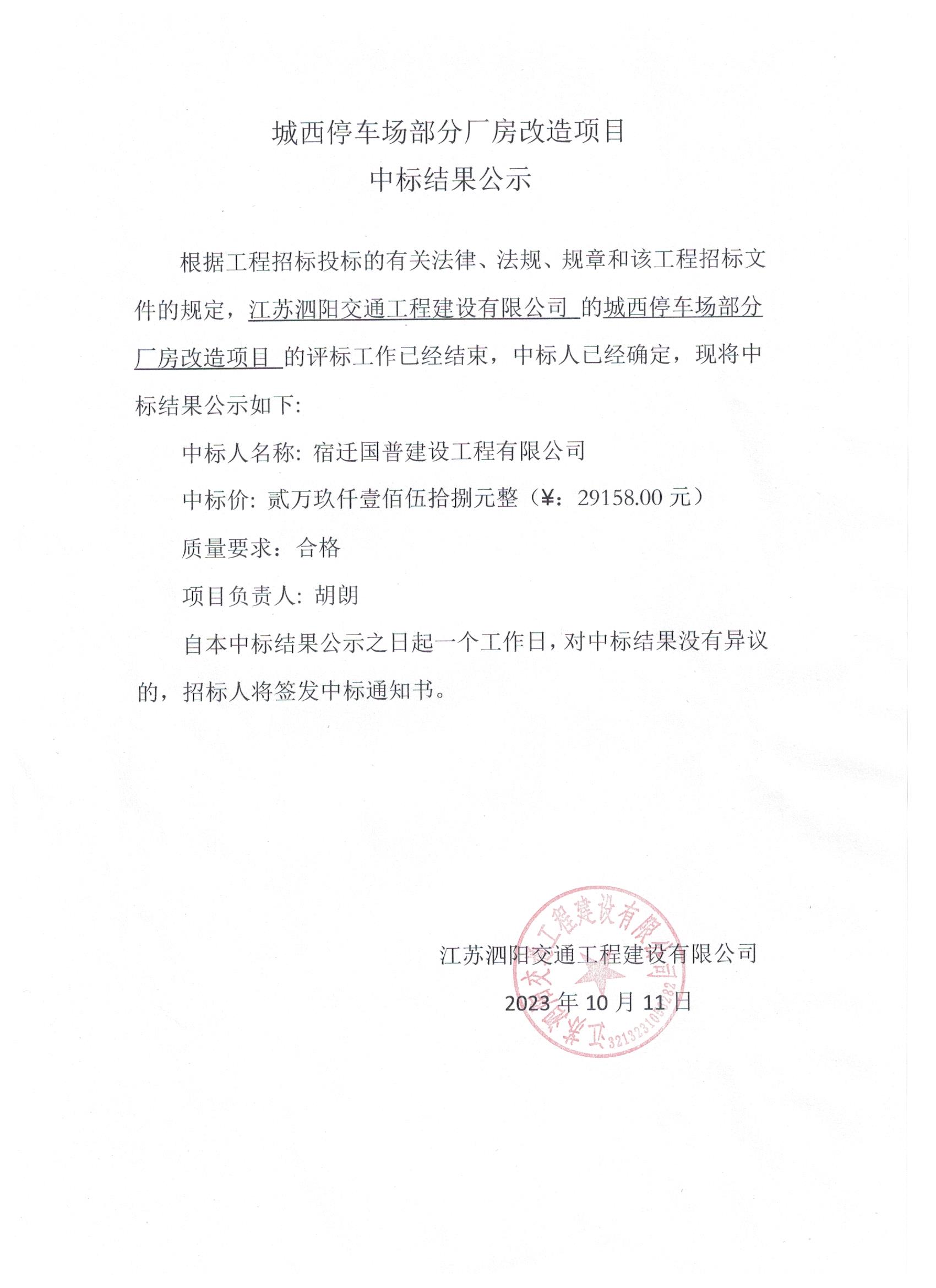 城西停車場部分廠房改造項目中标結果公示